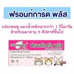 Frontguard Plus สำหรับแมว ผลิตภัณฑ์กำจัดหมัดและไข่หมัด ไม่เป็นอันตรายต่อสัตว์เลี้ยง - Image 5