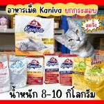อาหารเม็ดสำหรับแมวทุกช่วงวัย Kaniva กระสอบ 8-10 KG. อาหารแมว  เน้นตัวโต บำรุงผิวหนังและขน
