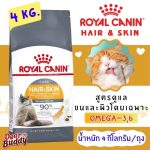 อาหารแมว Royal Canin 4 KG. สูตร HAIR & SKIN CARE อาหารแมวโต ที่ต้องการดูแลผิวหนังและเส้นขน