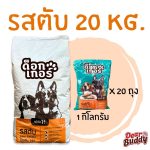 อาหารสุนัข Dogger กระสอบ 20 กิโลกรัม ด็อกเกอร์ โปรตีนมากกว่า 18% ขับถ่ายเป็นก้อน ลดกลิ่นอึและกลิ่นฉี่ ควบคุมโซเดียม - Image 2