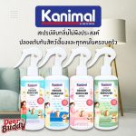 Kanimal Odour Remover Spray สเปรย์อเนกประสงค์ 300 มล ดับกลิ่นปัสสวะ ใช้ฉีดที่นอน พื้น เบาะ กรง สำหรับสุนัขและแมว