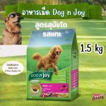DOG n joy COMPLETE สูตรแกะ อาหารสุนัข ด็อก เอ็นจอย คอมพลีท ขนาด 1.5kg, 3kg, 10kg - Image 4
