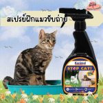 Kanimal Stop Cat Spray สเปรย์ไล่แมว (ปรับพฤติกรรม) ป้องกันเฟอร์นิเจอร์ สวน ยางรถยนต์ (300 มล./ขวด)