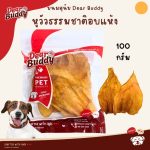 ขนมสุนัข Dear Buddy หูวัวธรรมชาติ 100 กรัม ขนมขัดฟันสุนัข ขัดฟันน้องมา ขนมหมา - Image 4