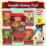 Bingostar Yummy Stick (500 กรัม) ขนมสุนัข ขนมหมา แบบแท่ง [เลือกรสได้] บำรุงขน เสริมกระดูก