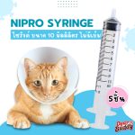 ไซริงค์ Nipro ใช้ป้อนอาหารเหลวได้ ไซริงค์ป้อนนม ไซริงค์ป้อนยาแมว ไซริงค์ป้อนอาหารสุนัข ของแท้ แบ่งขาย