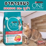 อาหารแมว Purina One 1.2 กก. สูตร Healthy Adult แซลมอนและทูน่า