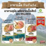 Perfecta อาหารสุนัข เกรดพรีเมียม กระสอบ สูตรลูกสุนัข & สุนัขพันธุ์เล็ก รสไก่ รสเนื้อ ผสมข้าวกล้อง ไม่เค็ม โดย Betagro