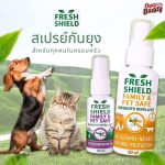 สเปรย์กันยุง Fresh Shield สำหรับคนและสัตว์เลี้ยง อ่อนโยน ปลอดภัย ไม่มีแอลกอฮอล​์ ปราศจากสาร DEET ปกป้องยาวนาน 7 ชั่งโมง