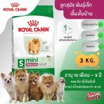 Royal Canin Mini Indoor Adult 3kg อาหารสุนัขโตพันธุ์เล็ก เลี้ยงในบ้าน (โรยัล คานิน)