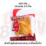ขนมสุนัข Dear Buddy หูวัวธรรมชาติ 100 กรัม ขนมขัดฟันสุนัข ขัดฟันน้องมา ขนมหมา - Image 5