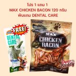 ขนมสุนัข Max chicken bacon 120 g. รส BBQ ขนมหมา ของว่างสำหรับสุนัข Dogaholic - Image 2