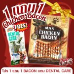 ขนมสุนัข Max Chicken Bacon Stick 10 ชิ้น รส BBQ ขนมหมา ขนมคบเคี้ยวสำหรับสุนัข ของว่างสำหรับสุนัข