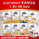 Kaniva อาหารเปียกแมว ยกลัง 48 ซอง อาหารแมวคานิว่า เนื้อปลาทูน่าเน้นๆ