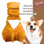 ขนมสุนัข Dear Buddy หูวัวธรรมชาติ 100 กรัม ขนมขัดฟันสุนัข ขัดฟันน้องมา ขนมหมา - Image 3