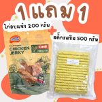 โปร 1 แถม 1 ขนมสุนัข All Natural Chicken Jerky สันในไก่อบแห้ง 200 กรัม แถม สติ๊กรสชีส 500 กรัม