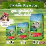 DOG n joy COMPLETE สูตรสุนัขพันธ์เล็ก รสเนื้อ-ตับไก่ อาหารสุนัข ด็อก เอ็นจอย คอมพลีท ขนาด 1.5kg, 3kg