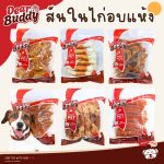ขนมสุนัข 400 กรัม Dear Buddy สันในไก่อบแห้ง ครันชี่ กระดูกฉลาม ขนมขัดฟันสุนัข ขนมน้องหมา
