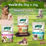 Dog n Joy Healthy Snack ขนมสุนัข เพื่อสุขภาพ (100g) สูตรบำรุงขน | กระดูก | เสริมสุขภาพ เนื้อไก่แท้ หอมอร่อย