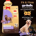อาหารสุนัข Smartheart Gold น้ำหนัก 3 กิโลกรัม สูตร STERILIZED สุนัขพันธุ์กลาง พันธุ์ใหญ่ ทำหมัน