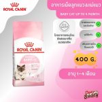 Royal Canin Mother & Babycat ขนาด 400 กรัม (โรยัล คานิน) อาหารเม็ดสำหรับแม่แมวตั้งท้องให้นม และลูกแมวหย่านม-4 เดือน