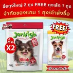 ขนมสุนัข Jerhigh Stick 440 กรัม เจอร์ไฮ สติ้ก ขนมหมา ขนมสุนัข อาหารสุนัข บรรจุ 1 ซอง