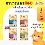Me-O Delite มีโอ ดีไลท์ อาหารเปียกแมว เกรดปลาทูน่าเนื้อขาว เกรดคุณภาพพรีเมียม ขนาด 70 กรัม 1 ซอง