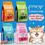 Pramy Carnivore อาหารเม็ดแมวพรามี่ สูตรเน้นเนื้อแท้ โปรตีนสูง เสริมสร้างสุขภาพแบบรอบด้าน ขนาด 800g - 1kg