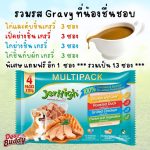 อาหารเปียก Jerhigh Multipack เจอร์ไฮ มัลติแพ็ค เพาซ์ อิน เกรวี่ - Image 2