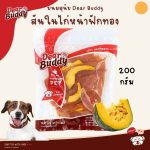 ขนมสุนัข สันในไก่หน้าฟักทองอบแห้ง 200 กรัม ขนมหมา ไก่อบแห้ง สันในไก่อบแห้ง