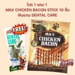 ขนมสุนัข Max Chicken Bacon Stick 10 ชิ้น รส BBQ ขนมหมา ขนมคบเคี้ยวสำหรับสุนัข ของว่างสำหรับสุนัข - Image 2
