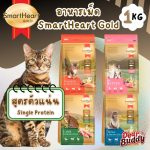 อาหารแมว สมาร์ทฮาร์ท โกลด์ SmartHeart Gold 1 KG. ถุงสวยและถุงแบ่ง Premium Cat Food