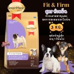 อาหารสุนัข Smartheart Gold น้ำหนัก 3 กิโลกรัม สูตร STERILIZED สุนัขพันธุ์เล็ก ทำหมัน