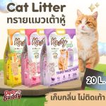 Kasty Pop 20 ลิตร Tofu Litter ทรายแมวเต้าหู้ สูตรไร้ฝุ่น จับตัวเป็นก้อน ทิ้งชักโครกได้ สำหรับแมวทุกวัย