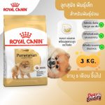 Royal Canin Pomeranian Adult 3kg อาหารสุนัขโต อาหารหมาปอม โรยัล คานิน สำหรับพันธุ์ปอมเมอเรเนียน อายุ 8 เดือนขึ้นไป