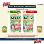 [แบ่งขาย] Nekko Pouch แบบตัวเลือก 1 ซอง เน็กโกะ อาหารเปียกสำหรับแมวทุกวัย ขนาด 70 กรัม - Image 7