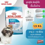 Royal Canin Mini Indoor Puppy 1.5kg อาหารลูกสุนัข พันธุ์เล็ก เลี้ยงในบ้าน ย่อยง่าย ลดกลิ่นมูล (โรยัล คานิน)