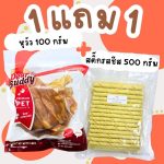 สินค้าพิเศษ 1 แถม 1 ขนมสุนัข Stick รสชีส 500 กรัม แถมฟรี ขนมขัดฟัน หูวัว Dear Buddy 100 กรัม